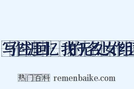 写作生涯回忆·我的无名处女作组词是什么意思的图片